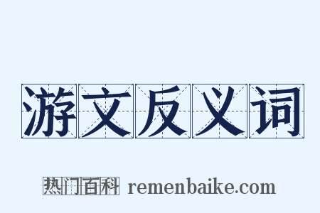 游文反义词是什么意思的图片